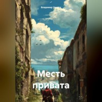 Владимир Уваров. Месть привата