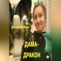 . Дама-дракон