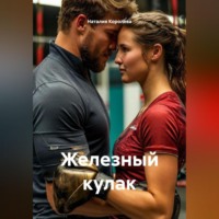 Наталия Королева. Железный кулак