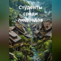 Равшан Кахрамонович Юлдашев. Студенты среди людоедов