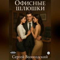 . Офисные шлюшки