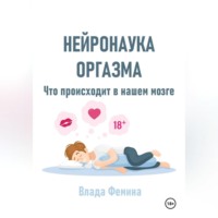 . Нейронаука оргазма. Что происходит в нашем мозге