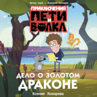 Ксения Кокорева. Приключения Пети и Волка. Дело о Золотом Драконе