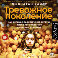 Джонатан Хайдт. Тревожное поколение. Как Великое подключение детства вызывает эпидемию душевных болезней