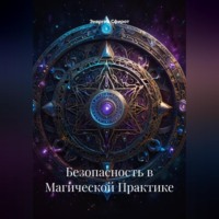 . Безопасность в Магической Практике