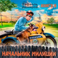 . Начальник милиции 6