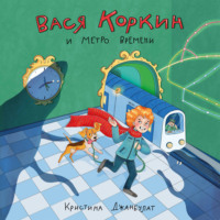 . Вася Коркин и Метро Времени