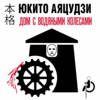 Юкито Аяцудзи. Дом с водяными колесами