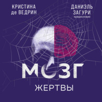 Кристина де Ведрин. Мозг жертвы. Как нами манипулируют мошенники и лжецы