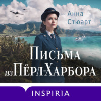 . Письма из Перл-Харбора. Основано на реальных событиях