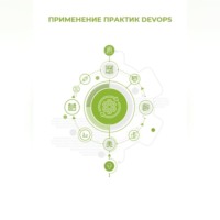 . Применение практик DevOps