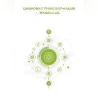 . Цифровая трансформация процессов
