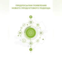 Клуб 4CIO. Предпосылки появления нового продуктового подхода