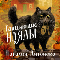 Наталия Антонова. Танцующие наяды
