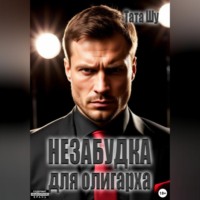 . Незабудка для олигарха