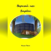 . Верный пес Барбос