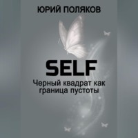 . SELF – Черный квадрат как граница пустоты