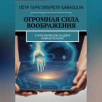 . Огромная Сила Воображения. Книга на 2 х языках. RUS/ENG
