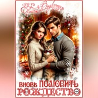 . Вновь ПОЛЮБИТЬ рождество