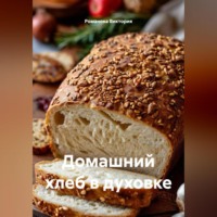 Романова Виктория. Домашний хлеб в духовке