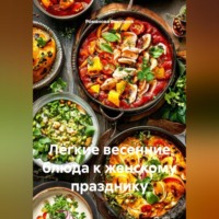 Романова Виктория. Лёгкие весенние блюда к женскому празднику