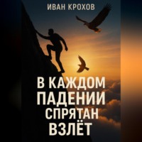Иван Крохов. В каждом падении спрятан взлёт