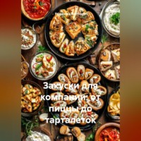 Романова Виктория. Закуски для компании: от пиццы до тарталеток