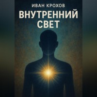 . Внутренний свет