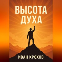 Иван Крохов. Высота духа