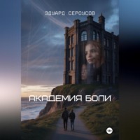 . Академия боли