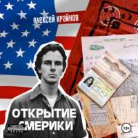 . Открытие Америки