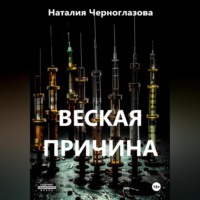 Наталия Черноглазова. Веская причина