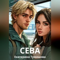 Екатерина Тумашова. Сева