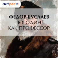 . Погодин как профессор
