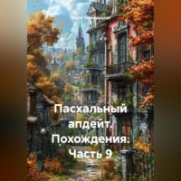 . Пасхальный апдейт. Похождения. Часть 9
