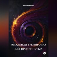 Елена Клименко. Анальная тренировка для продвинутых