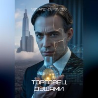 Эдуард Сероусов. Торговец душами