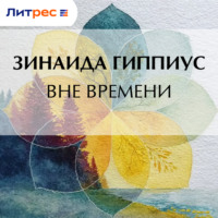 . Вне времени
