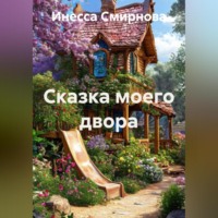Инесса Смирнова. Сказка моего двора