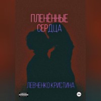 . Пленённые сердца