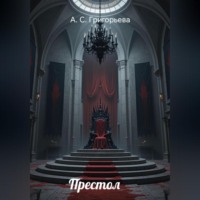 А. Сергеевна Г.. Престол