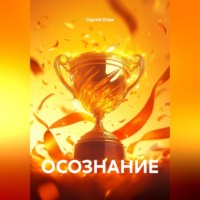 . ОСОЗНАНИЕ