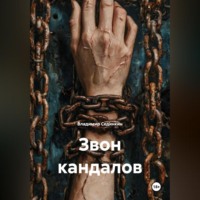 . Звон кандалов