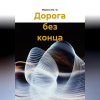 Марина Ив.–О.. Дорога без конца