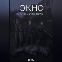 . Окно. Часть 2. Все в наших руках