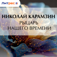 Николай Карамзин. Рыцарь нашего времени