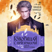 Нина Линдт. Говорящая с призраками. Дитя Ноктурны
