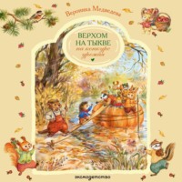 Вероника Медведева. Верхом на тыкве на конкурс урожая