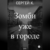 . Зомби уже в городе