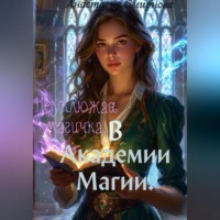 Анастасия Алексеевна Смирнова. Неуклюжая магичка, в академии магии.